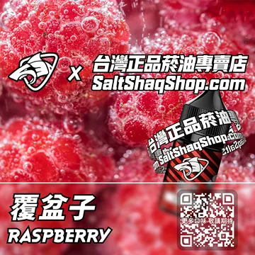 電子煙/菸油 覆盆子味