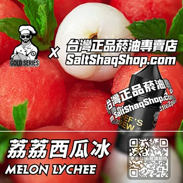 電子煙/菸油 荔荔西瓜冰味